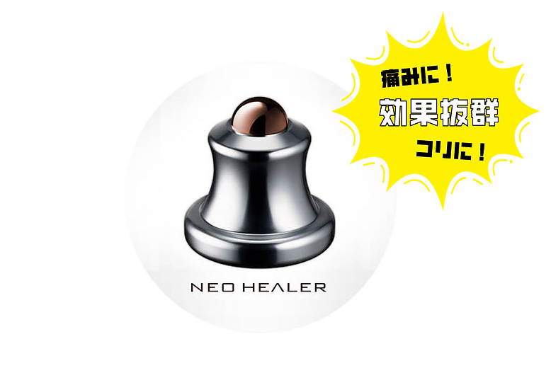 今、話題のネオヒーラーとは？
